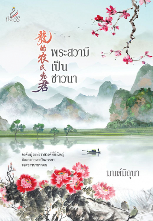 พระสวามีเป็นชาวนา (Paperback)