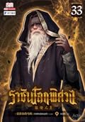 ราชันโลกพิศวง เล่ม 33