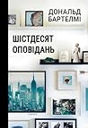 Шістдесят оповідань