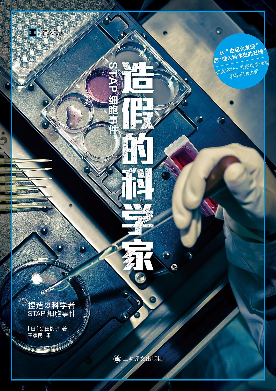 造假的科学家：STAP细胞事件 (Kindle Edition)