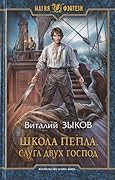 Школа Пепла. Слуга двух господ