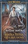 Школа Пепла. Слуга двух господ (Мир бесчисленных островов #3А) Школа Пепла. Слуга двух господ (Мир бесчисленных островов #3А)