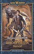 Школа Пепла. Выбор