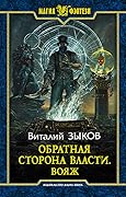 Обратная сторона Власти. Вояж