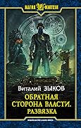 Обратная сторона Власти. Развязка
