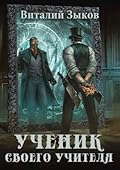 Ученик своего учителя. Том I