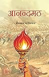 Aanandmath (Hindi Edition)