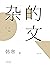 杂的文(2014)