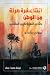 اثنتا عشرة صرخة من الوطن by Minoli Salgado