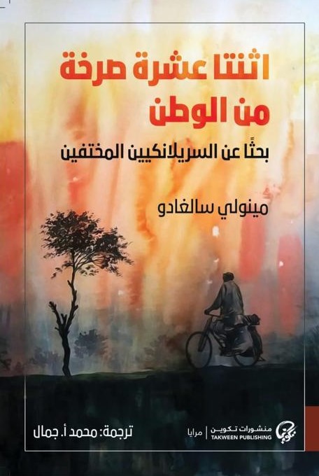 اثنتا عشرة صرخة من الوطن