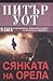 Сянката на орела (Бърд и Дъфи, #2)
