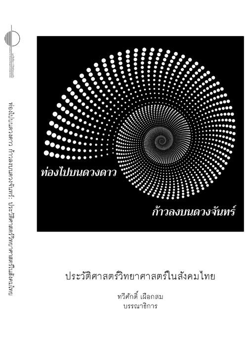 ท่องไปบนดวงดาว ก้าวลงบนดวงจันทร์: ประวัติศาสตร์วิทยาศาสตร์ในสังคมไทย