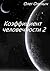 Коэффициент человечности 2 том