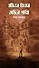 খাঁচার ভিতর অচিন পাখি by Piya Sarkar