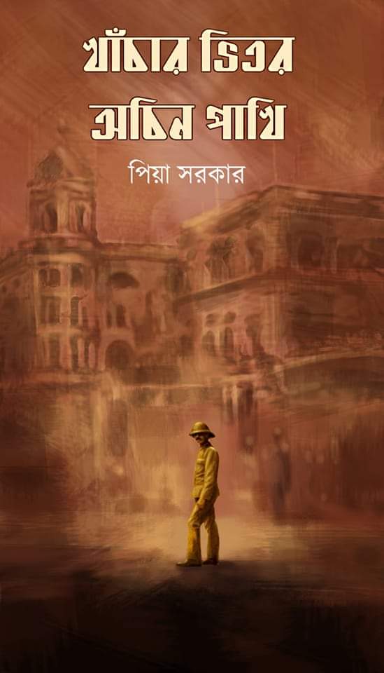 খাঁচার ভিতর অচিন পাখি