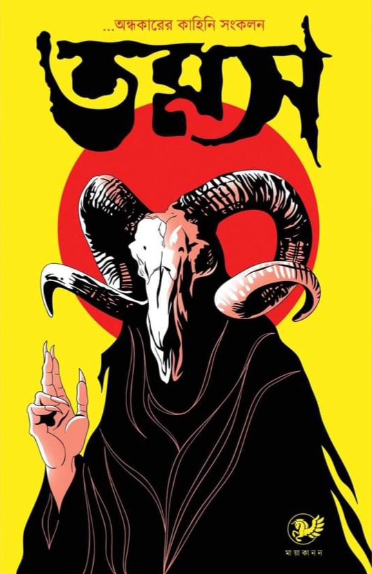 তমস অন্ধকারের কাহিনি সংকলন