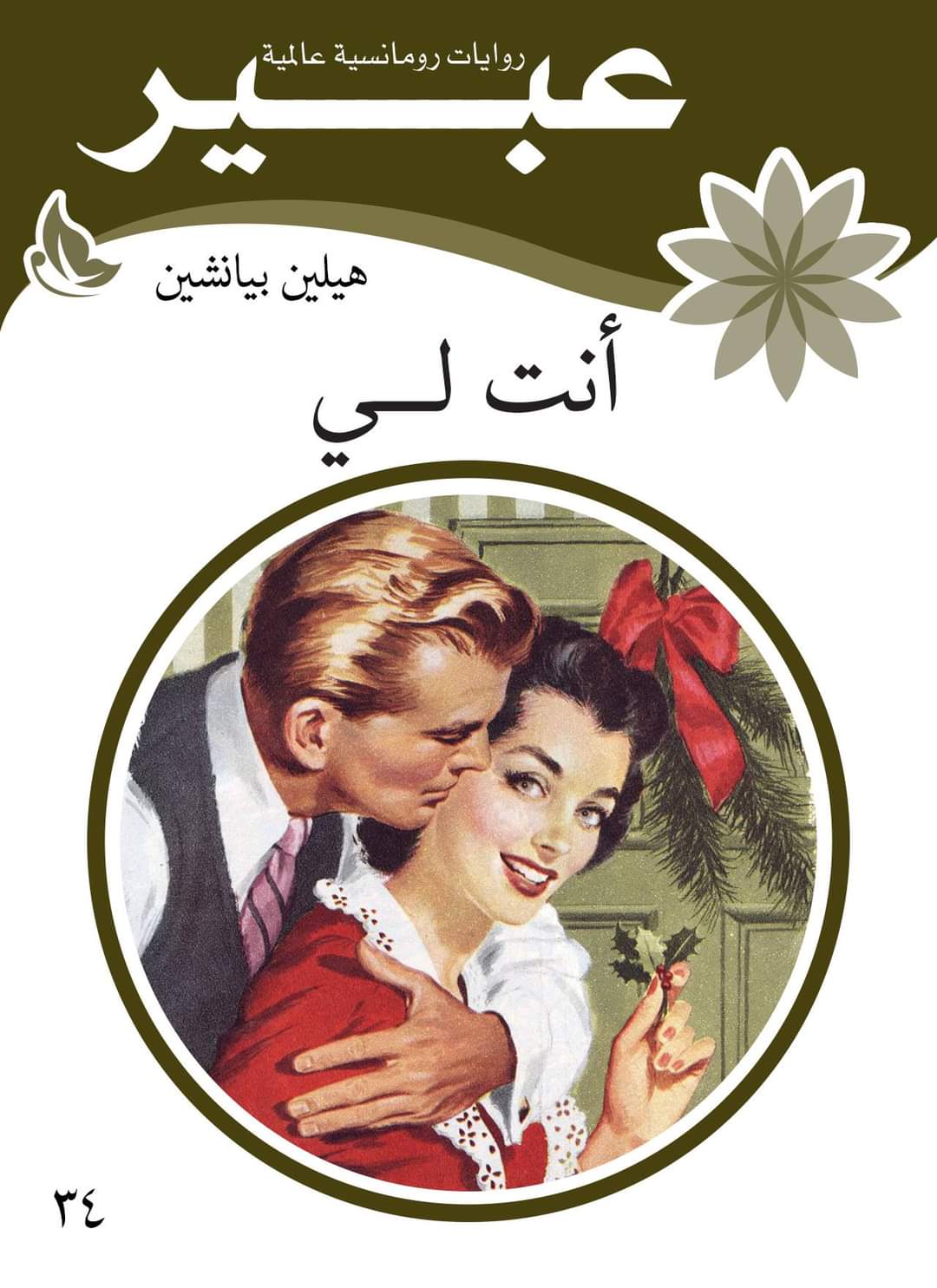 انت لي (Paperback)