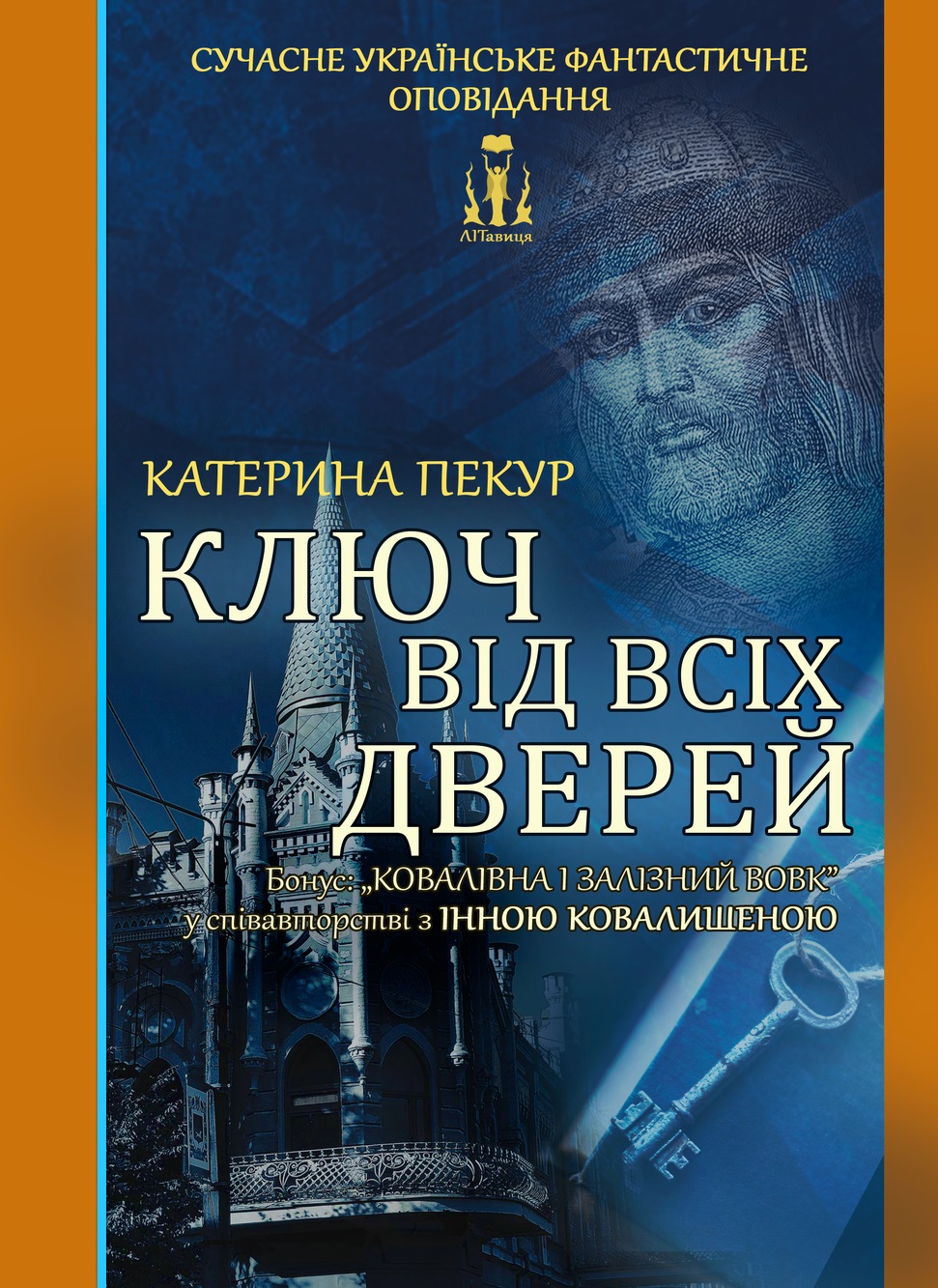 Ключ від всіх дверей