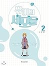 유미의 세포들 2
