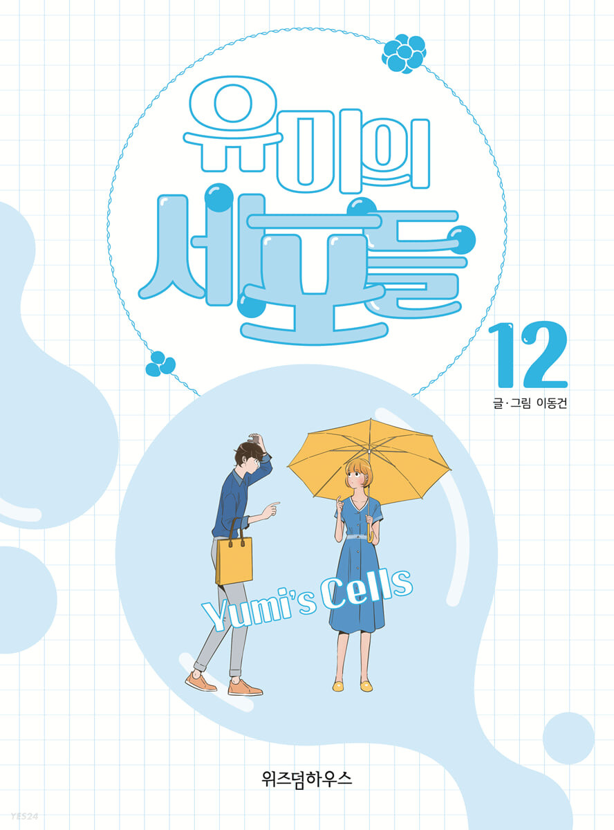 유미의 세포들 12 (Unknown Binding)