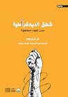 شفق الديمقراطية