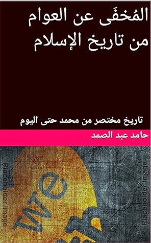 ‫المُخفَى عن العوام من تاريخ الإسلام: تاريخ مختصر من محمد حتى اليوم‬ (Arabic Edition)