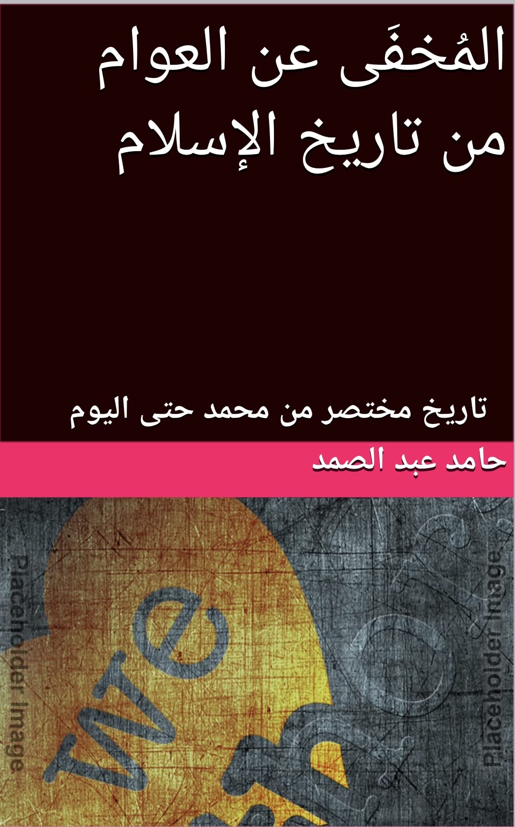 ‫المُخفَى عن العوام من تاريخ الإسلام: تاريخ مختصر من محمد حتى اليوم‬ (Arabic Edition)