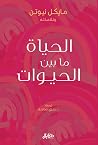 الحياة ما بين الح...