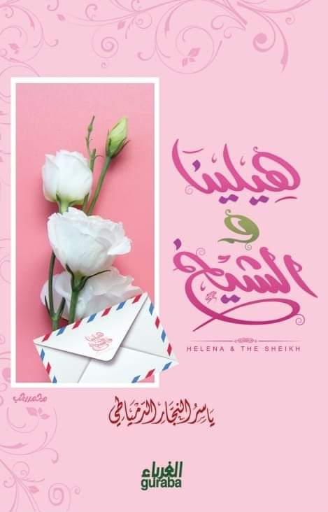 هيلينا والشيخ (Board book)