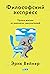 Философский экспресс: Уроки жизни от великих мыслителей (The Socrates Express: In Search of Life Lessons from Dead Philosophers) (Russian Edition)