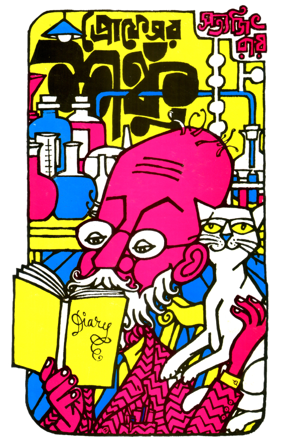 প্রোফেসর শঙ্কু (Shonku, #1)