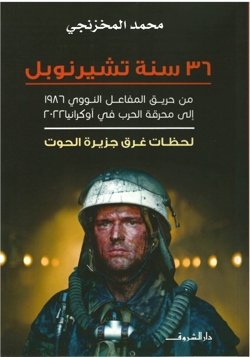 36 سنة تشيرنوبل (Unknown Binding)