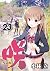 咲-Saki- 23