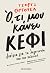 Ό,τι μου κάνει κέφι by George Orwell