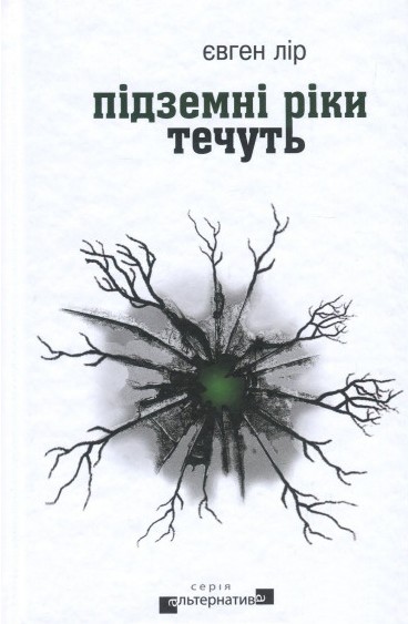 Підземні ріки течуть