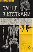 Танці з кістками 