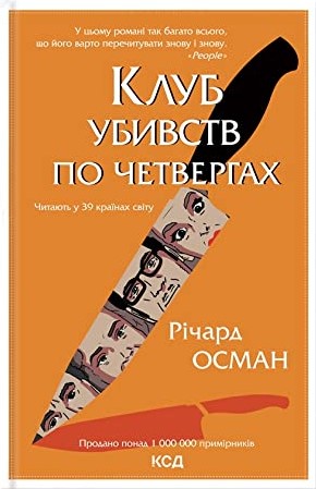 Клуб убивств по четвергах (Клуб убивств по четвергах, #1)