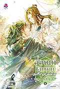 ฮ่องเต้โฉมงามพลิกแผ่นดิน เล่ม 4