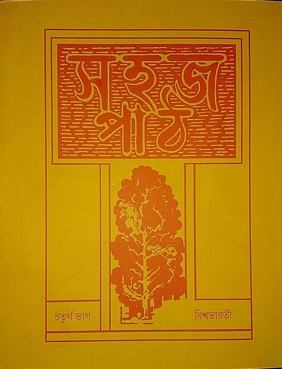 Sahaj Path Vol. 4 [Paperback] Rabindra Nath Tagore (Paperback)
