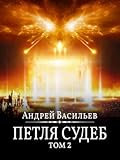 Петля судеб. Том 2