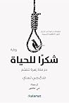 شكراً للحياة