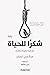 شكراً للحياة by Feng Jicai