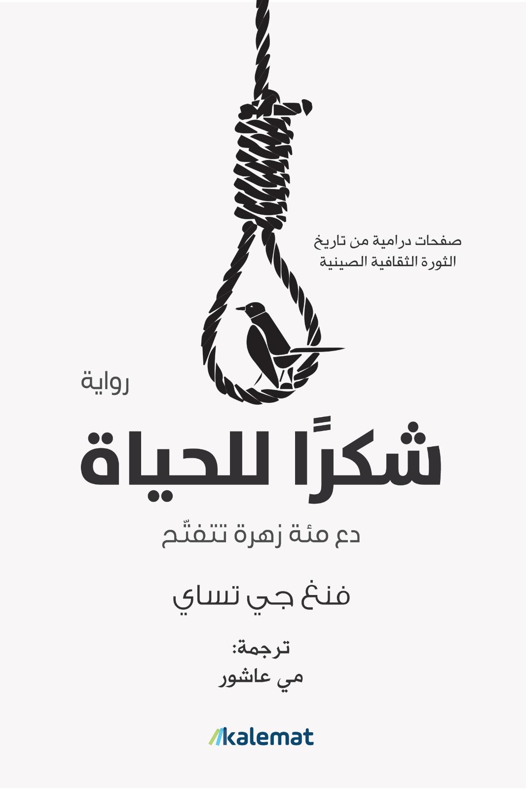 شكراً للحياة