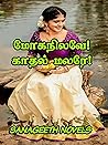 மோகநிலவே! காதல் ம...