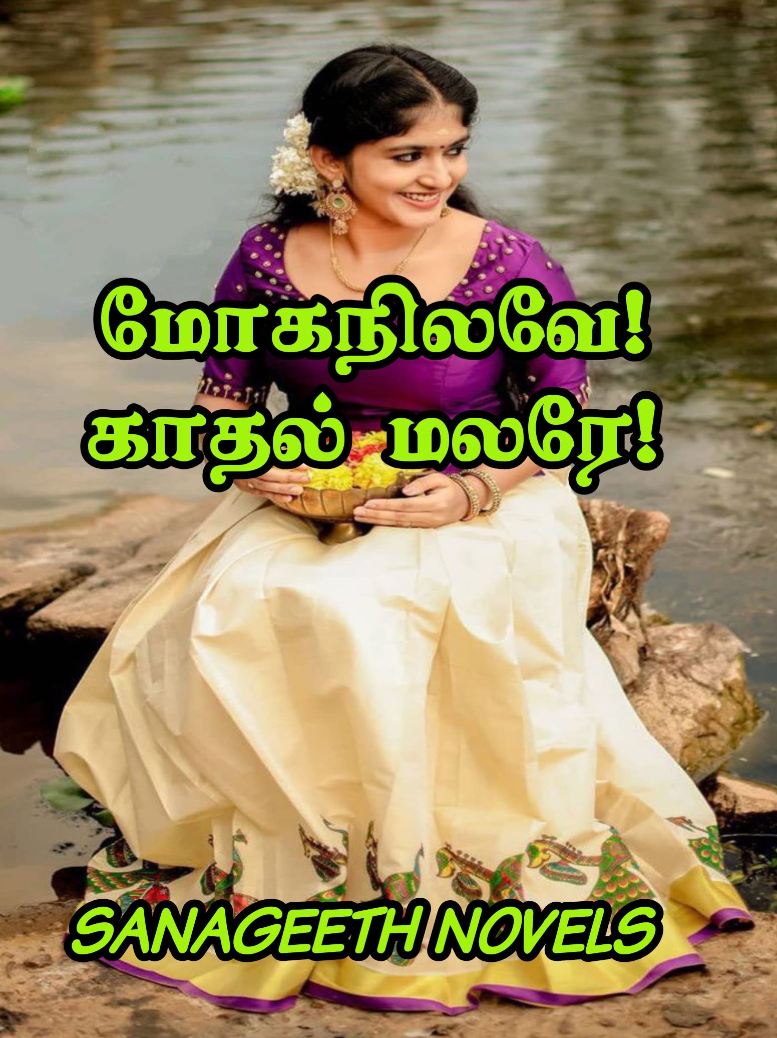 மோகநிலவே! காதல் மலரே! (Tamil Edition)