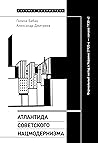 Атлантида советского нацмодернизма: формальный метод в Украине (1920-е — начало 1930-х) (Научная библиотека) (Russian Edition) Book cover for Атлантида советского нацмодернизма: формальный метод в Украине (1920-е — начало 1930-х) (Научная библиотека) (Russian Edition)