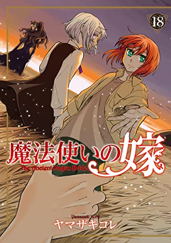 魔法使いの嫁 18 [Mahōtsukai no Yome 18]