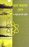 জানা অজানার দেশে by Abdullah Al-Muti