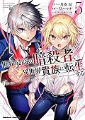 世界最高の暗殺者、異世界貴族に転生する 5 [Sekai Saikou no Ansatsusha, Isekai Kizoku ni Tensei Suru Manga 5]