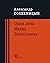 Один день Ивана Денисовича: Матрёнин двор; Случай на станции Кочетовка: рассказы